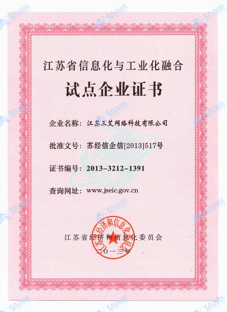 两化融合试点企业